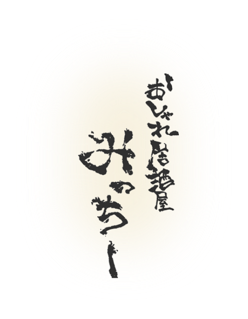 おしゃれ居酒屋みっちー